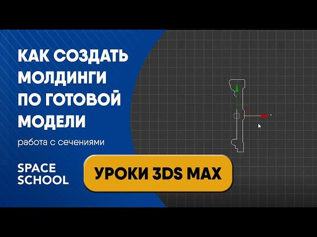 Как сделать плинтус по готовой модели: работа с некорректными сечениями молдингов | Уроки 3ds Max