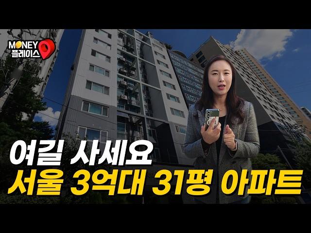 전세보다 싸게 나온 3억대 서울 31평 아파트 (머니플레이스)