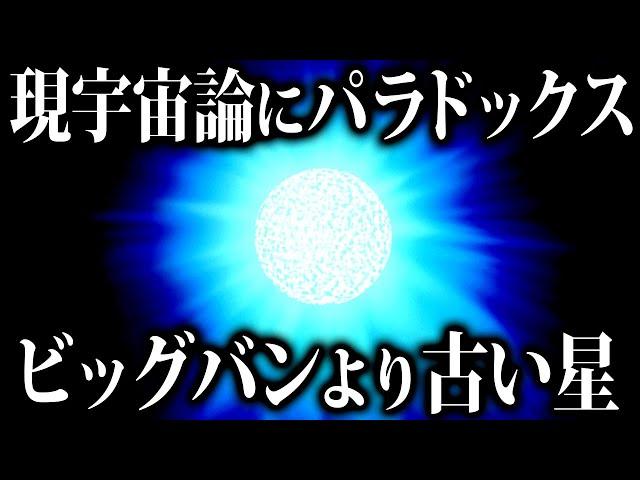 【ゆっくり解説】現代宇宙論が覆る？ビッグバンよりも古い天体の謎