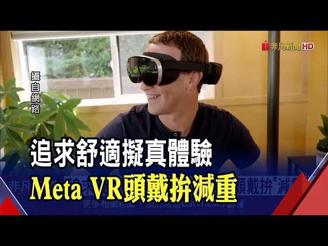 衝刺元宇宙!蘋果MR頭盔進入量產? Meta揭4款VR頭戴原型設計｜非凡財經新聞｜20220621