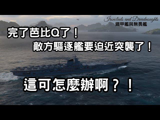 【戰艦世界】完了芭比Q了！敵方驅逐艦迫近突襲了！久久玩一場蘇聯10級航艦納希莫夫就遇上這事，這該怎麼辦啊？！