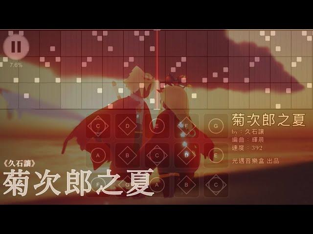 【菊次郎之夏】久石讓--Sky光遇(Sky Children of the Light)by光遇音樂盒