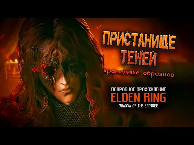 Elden Ring: Shadow of the Erdtree: (ver. 1.14.1) Пристанище теней: Хранилище Образцов.