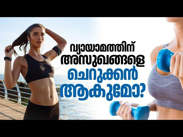 വ്യായാമത്തിന് അസുഖങ്ങളെ ചെറുക്കൻ ആകുമോ? | Benefits Of Exercise | Fitness And Wellness | Health