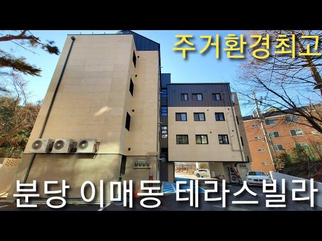 이매역 도보권 입지 최강의 성남 분당구 이매동 테라스빌라(복층도 있습니다.)이매역세권