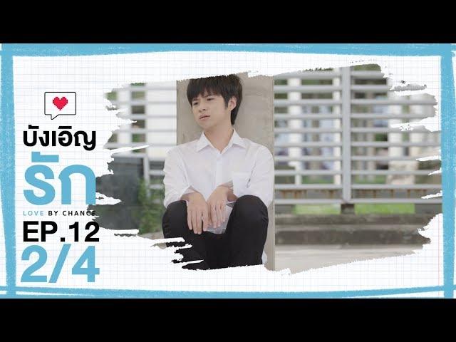 [Official] Love by chance | EP.12 [2/4]