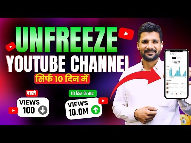 How To UNFREEZE YouTube Channel in 10 Days | YouTube Channel UNFREEZE Kaise Kare !