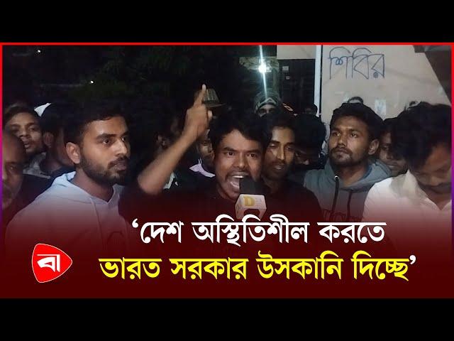 ইসকন নি'ষিদ্ধের দাবিতে মধ্যরাতে উত্তাল পাবিপ্রবি | Iskcon | Protidiner Bangladesh