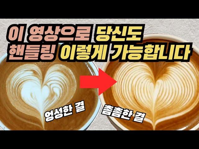 결패턴의 기초 핸들링 이렇게 연습하세요 | 라떼아트 바이블 제10강 | 결하트