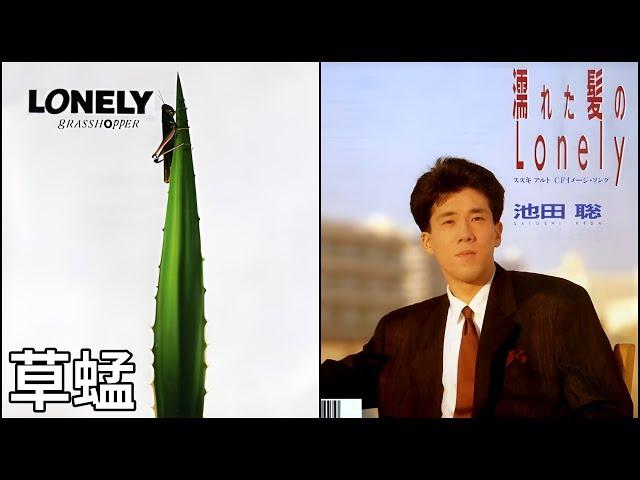 Lonely (草蜢 )  +  濡れた髪のLonely (池田聡)