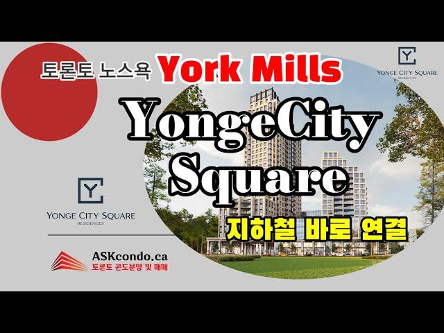 토론토 콘도분양 / 20년만에 노스욕 욕밀에 분양하는 Yonge City Square 콘도 / 지하철 바로 연결