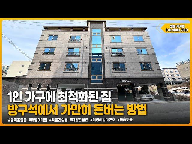 구미원룸매매 " 1인가구에 최적화된 집! 방구석에서 가만히 돈버는 방법 " ▶ 투자금 7,900만원 [매물번호 407번]