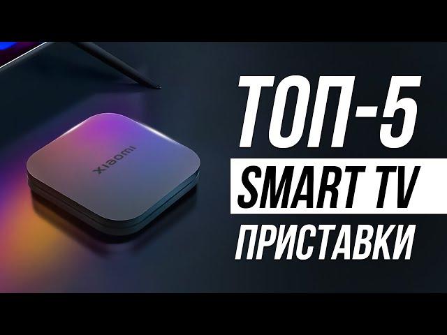 Лучшие Смарт ТВ приставки / Какую выбрать в 2024?