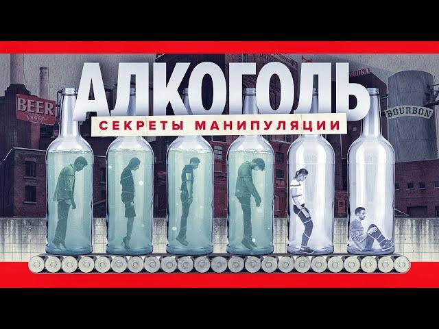 Можно ли пить алкоголь? Секреты манипуляции алкогольных производителей