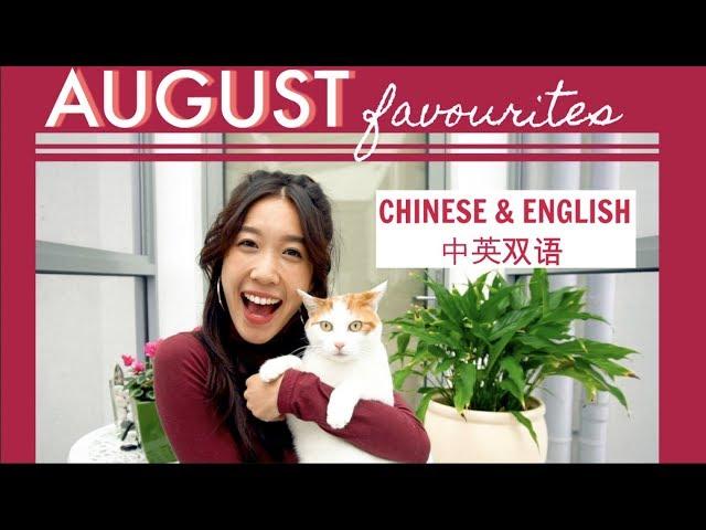 Bilingual August Favourites | 中英双语 Catch Up | Jenny Zhou 周杰妮