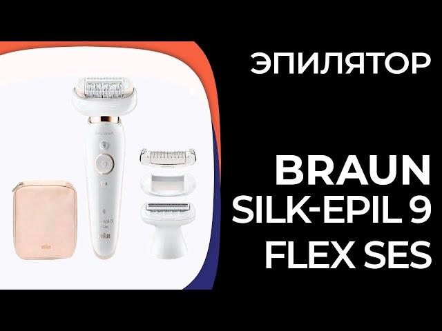 Эпилятор Braun Silk-epil 9 Flex SES (9002, 9010, 9020, 9030)