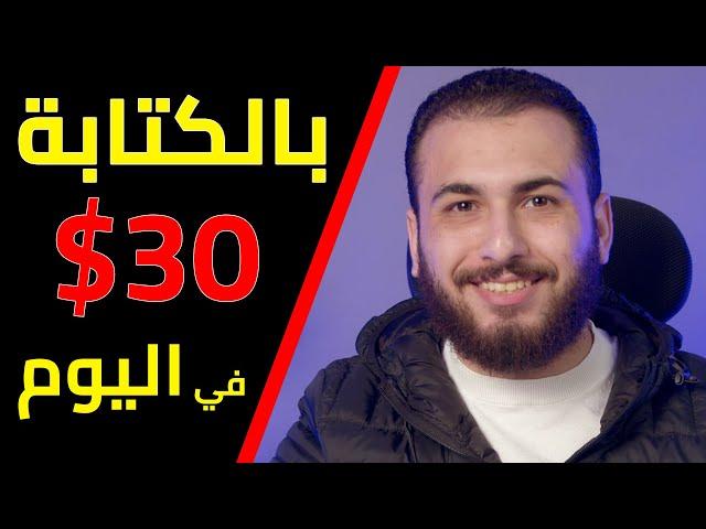 اكسب 30$ دولار كل يوم من وظائف الكتابة علي الانترنت | الربح من الانترنت 2023 للمبتدئين بدون راس مال