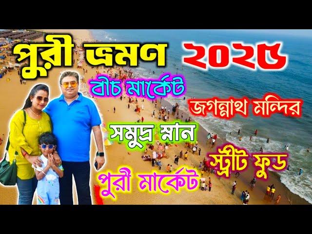 2025 Puri Tour Guide|Puri Beach|Puri Jagannath Temple|Puri Market|Puri Tour Plan|Puri Street Food