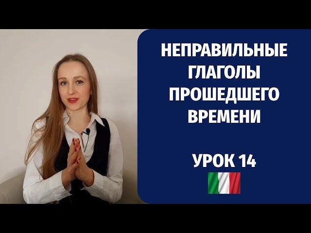 Неправильные глаголы прошедшего времени в итальянском языке. Урок итальянского для начинающих №14
