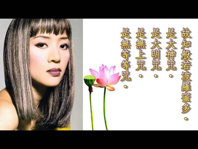 《般若波多蜜多心經》 唱誦：梅艷芳