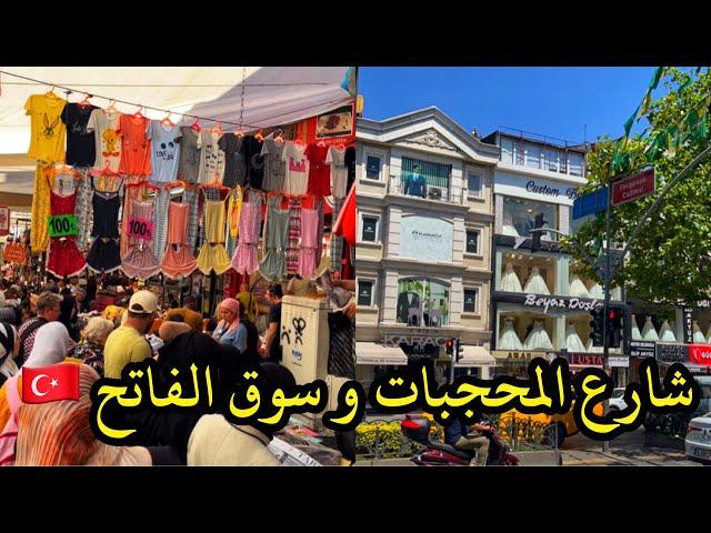 أشهر سوق أسبوعي بإسطنبولشارع ملابس المحجبات و فساتين العروس Fatih Istanbul