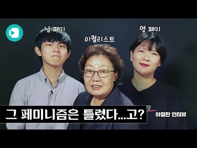 그 페미니즘은 틀렸다…고 / [아찔한 토론 #2] / 비디오머그