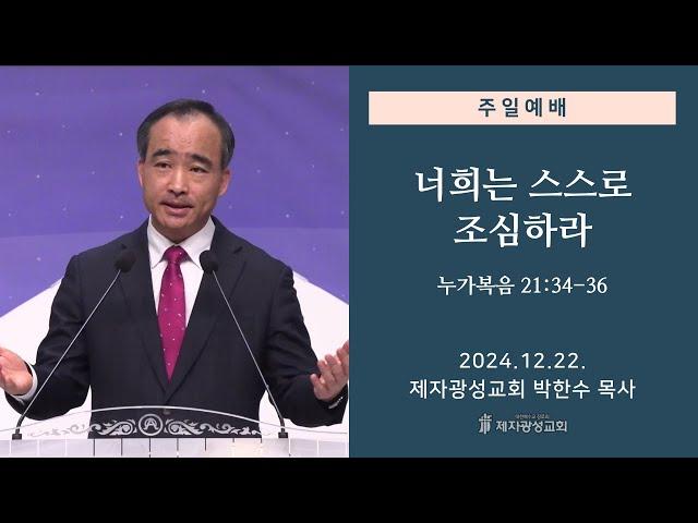 너희는 스스로 조심하라 / 누가복음 21:34-36 (2024-12-22 주일예배) - 박한수 목사