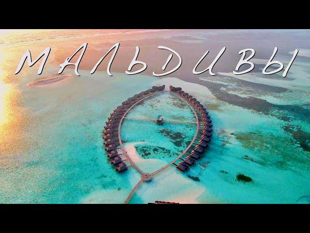 НА МАЛЬДИВАХ ДЕЛАТЬ НЕЧЕГО?  Вы ошибаетесь!  | Maldives 2024 | 4К