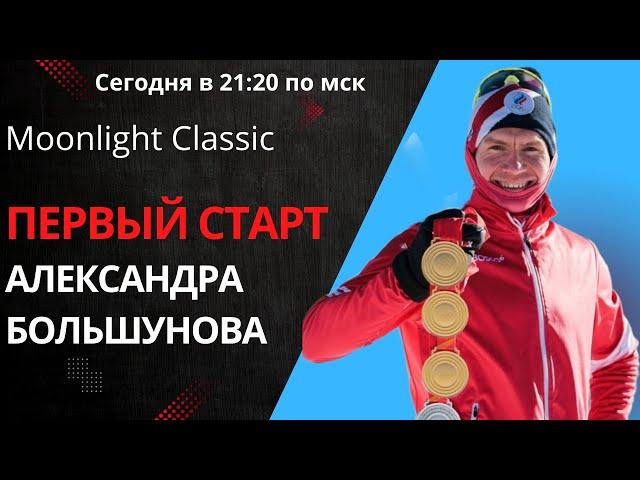 Прямая трансляция. Первый старт Александра Большунова. Moonlight Classic
