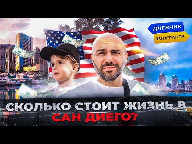 Сколько Стоит Жизнь В Сан Диего?