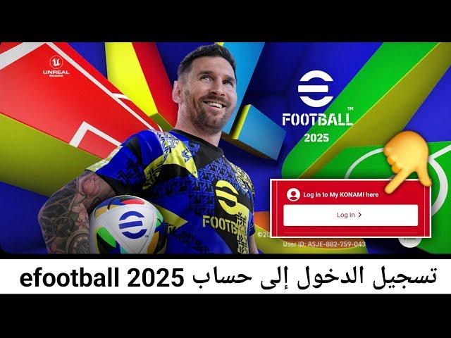 كيفية تسجيل الدخول إلى حساب efootball 2025 || تسجيل حساب Konami efootball mobile