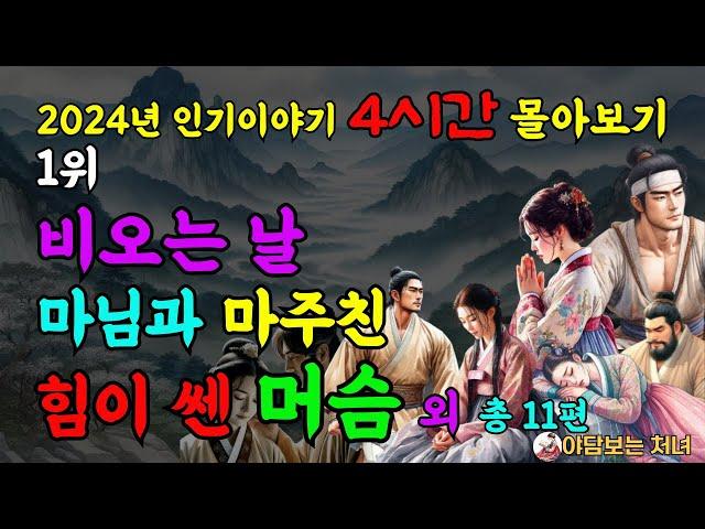 4시간 몰아보기 2024년 1위 비오는 날 마님과 마주친 힘이쎈 머슴 외 총 11편사랑ㅣ민담ㅣ전설ㅣ설화ㅣ옛날이야기ㅣ야담ㅣ구전ㅣ고전ㅣ조선시대ㅣ사랑이야기