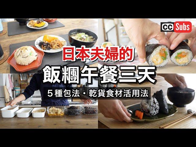 Healthy Onigiri Lunch for 3 Days for a Japanese Couple / How to Make Easy Onigiri and Makizushi