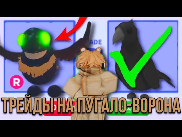 ШОК ТРЕЙДЫ НА НОВОГО РАЙД ПУГАЛО ВОРОНА В АДОПТ МИ!! // ЧТО ДАЮТ? #adoptme #roblox #games