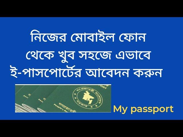 ই-পাসপোর্ট আবেদনের নিয়ম | E-passport application process | My passport