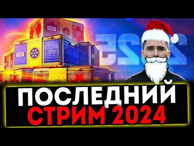  ПОСЛЕДНИЙ СТРИМ В 2024 ГОДУ! МИР ТАНКОВ