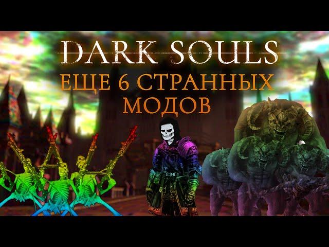 Еще 6 странных модов на Dark Souls Remastered