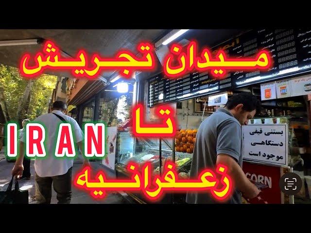 WALKING THROUGH BEAUTIFUL STREET IN TEHRAN - IRAN ; میدان تجریش به سمت زعفرانیه - ایران