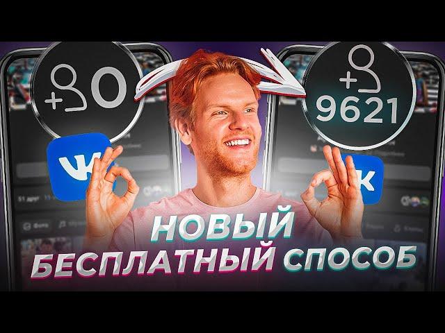 Как Набрать Подписчиков в ВК Бесплатно / Продвижение Группы ВКонтакте 2024