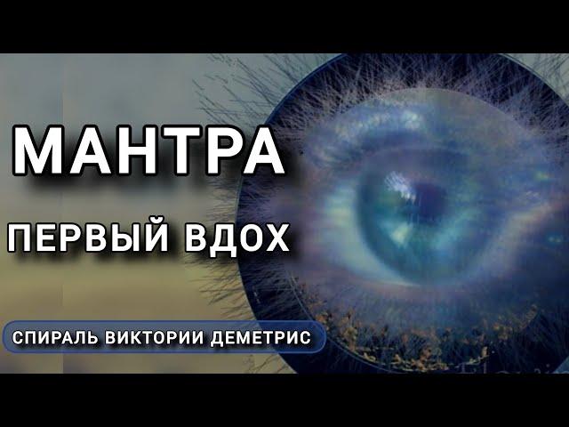 Мантра. Вдох/Выдох. Погружение в звук