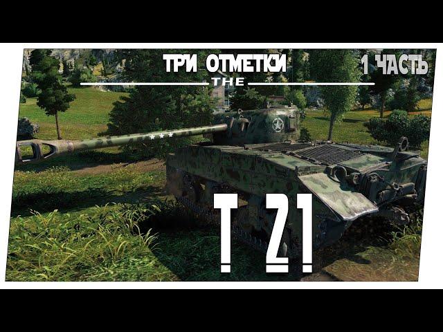 T21  1 часть  Мир танков