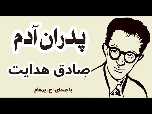 ( H. Parham با صدای ) داستان کوتاه پدران آدم - نوشتۀ صادق هدایت