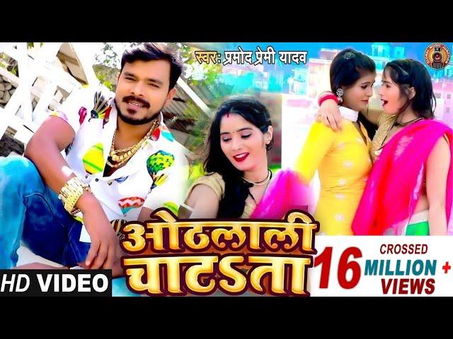 #Video Song - #Pramod Premi Yadav | ओठलाली चाटता | Othlali Chatata | Bhojpuri New Song 2021