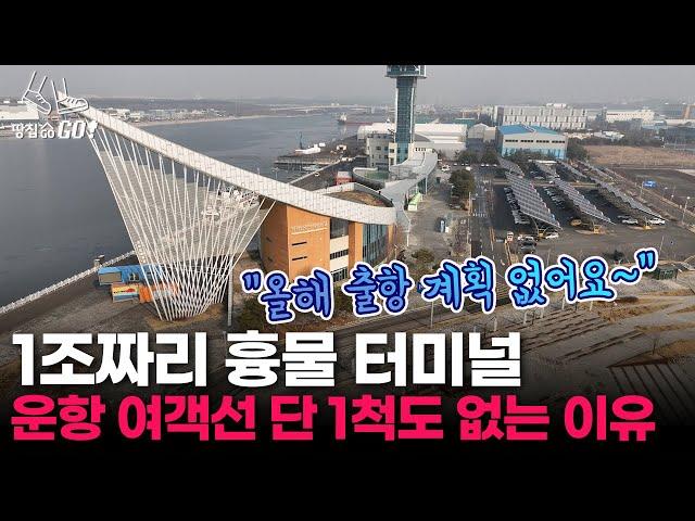 "이렇게 외졌는데 도대체 누가 와요" 2.6조 날린 유령 터미널ㅣ땅집고GO!