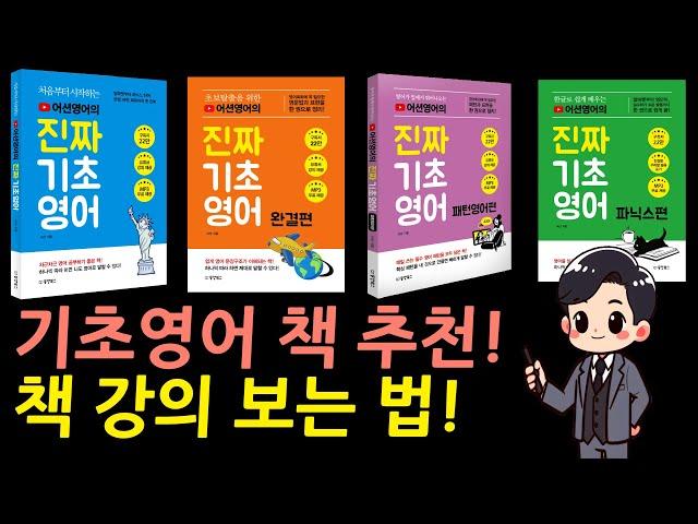  어션영어 책 강의 보는 법 & 추천 조합 _ 특징 소개 I 어션영어의 진짜 기초영어