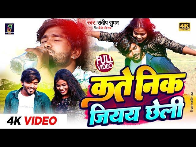 #कते निक जियय छेली दर्द भरा वीडियो |#sandeep suman new sad song| #kate nik jiyay chheli jinagi akele