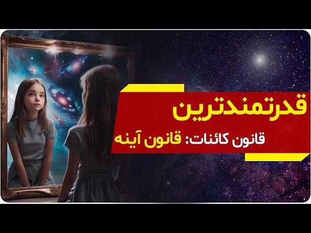 اگر این را تغییر ندهید، واقعیت زندگی شما تغییر نخواهد کرد | قانون آینه | دالان راز