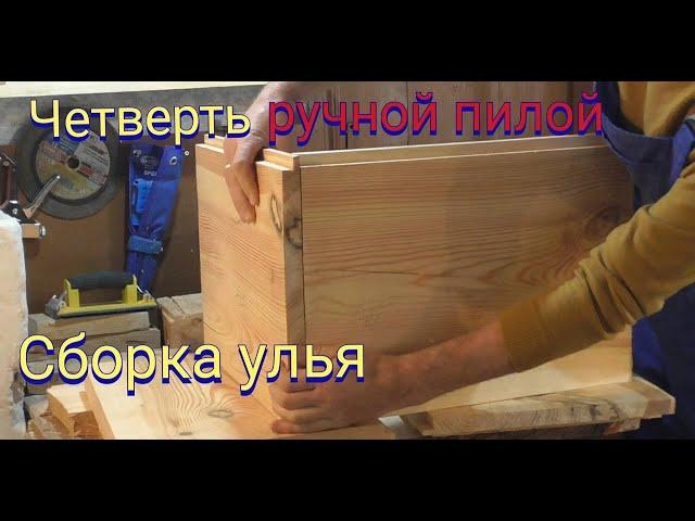 Четверти на улей очень просто. Сборка улья .Улей своими руками.