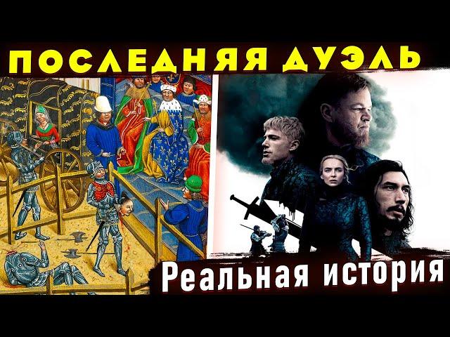 Реальная история фильма "Последняя Дуэль". Дуэль между Жаном де Карружем и Жаком Ле Гри