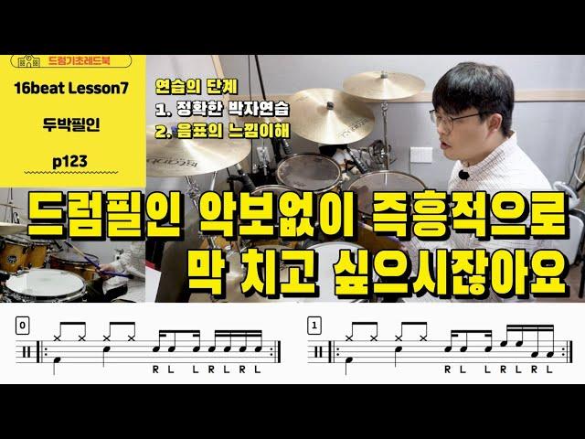 [[드럼기초레드북] [16비트 레슨7 p123] [두박필인] 드럼필인 정확한 박자연습만으론 부족하죠 I 드럼레슨 I 쿵푸드럼교재